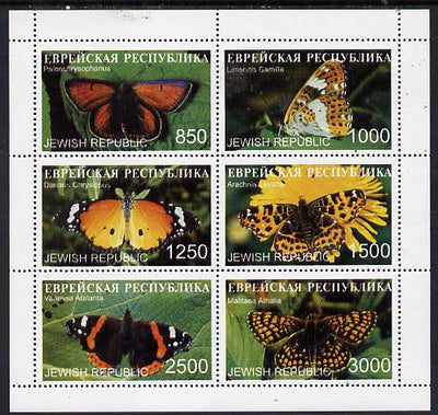 Jewish Republic 1997 Butterflies #1 perf sheetlet containing complete set of 6 unmounted mint