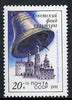 Russia 1991 Soviet Culture Fund (Bell) unmounted mint, SG 6278, Mi 6223*