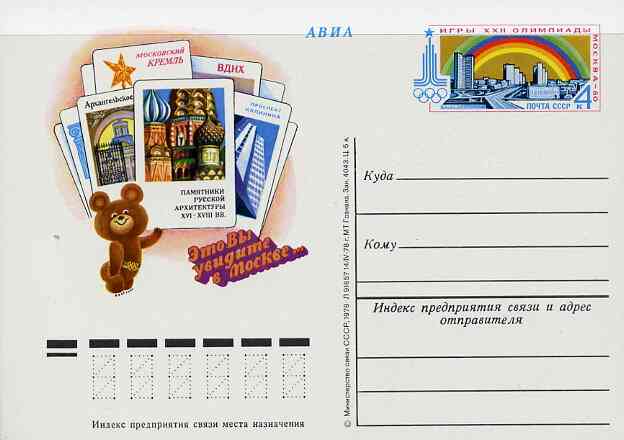 Russia 1978 22nd Olympic Games 4k postal stationery card (Things to see in Moscow #2) unused and very fine