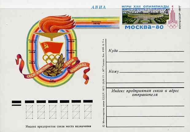 Russia 1977 22nd Olympic Games 4k postal stationery card (Flame, Flag & Rings) unused and very fine