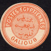 Egypt 1882 Interpostal Seal GALIOUB (Kehr 657 type 8A) unmounted mint