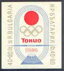 Bulgaria 1964 Tokyo Olympic Games imperf m/sheet unmounted mint, SG MS 1480a