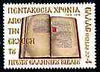 Greece 1976 Anniversary of Printing of First Greek Book unmounted mint, SG 1354