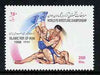 Iran 1998 World Wrestling Championship unmounted mint, SG 2972*