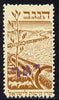 Israel 1948 Interim Period 5m brown on yellow paper (Negev Pipeline) with value omitted opt'd Do'ar (in Tel Aviv) for postal use (c Bale $34) unmounted mint