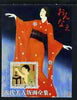Benin 2003 Women in Japanese Art perf m/sheet #2 unmounted mint (Fixing her hair)