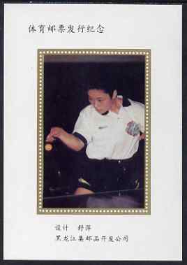 China 2000 (?) Table Tennis semi-Official undenominated s/sheet unmounted mint