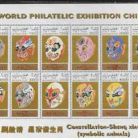 Afghanistan 1999 Masks sheetlet containing complete set of 12 values (with China 99 in margins) unmounted mint. Note this item is privately produced and is offered purely on its thematic appeal, it has no postal validity
