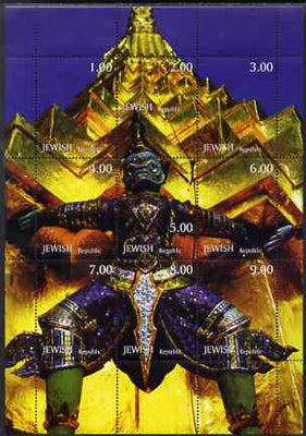 Jewish Republic 1999 Giant Guard from Golden Temple, Bangkok composite perf sheetlet containing 9 values unmounted mint