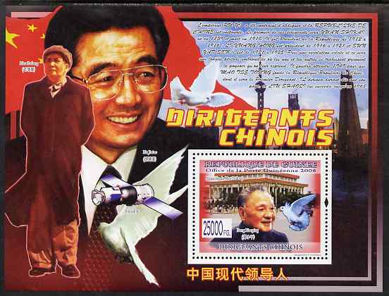 Guinea - Conakry 2008 Chinese Leaders & Celebrities perf s/sheet unmounted mint