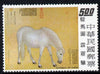 Taiwan 1973 Thunder-clap Steed $5 from Horse Paintings set, unmounted mint, SG 972